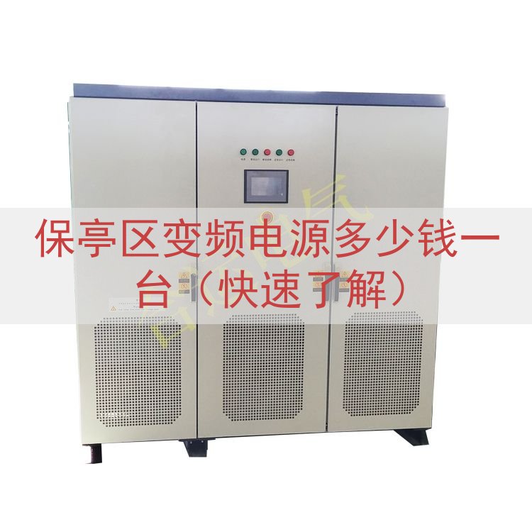 保亭区变频电源多少钱一台（快速了解）